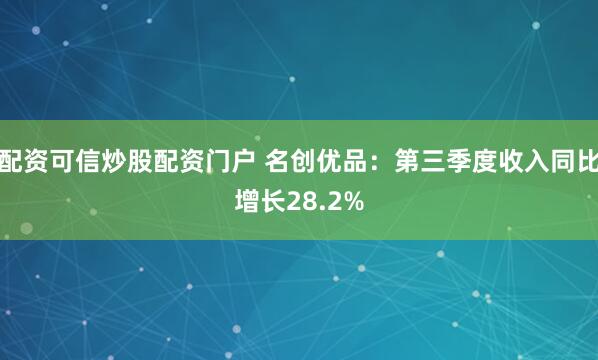 配资可信炒股配资门户 名创优品：第三季度收入同比增长28.2%