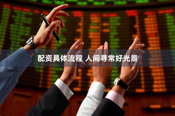 配资具体流程 人间寻常好光景